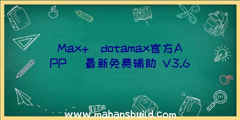 Max+(dotamax官方APP)